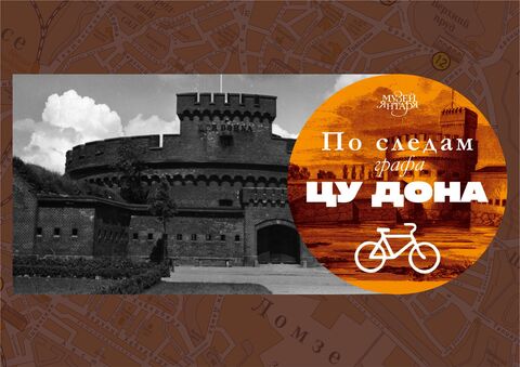Велоэкскурсия "По следам графа цу Дона"