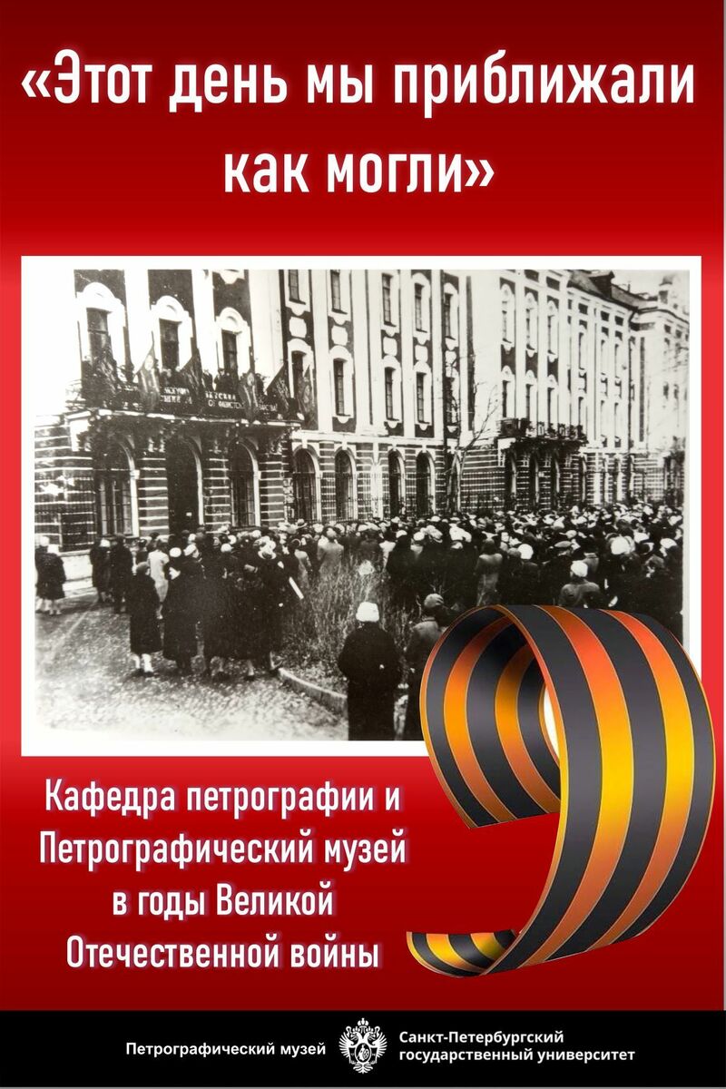 Этот день мы приближали, как могли:  кафедра петрографии в годы Великой Отечественной войны