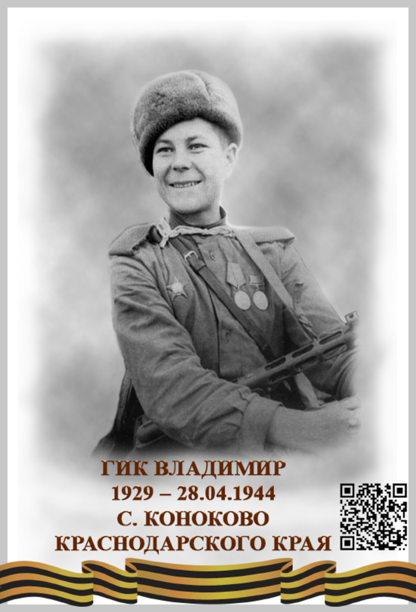 Гик Владимир
