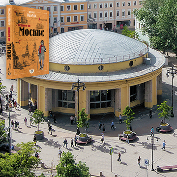 Станция метро «Новокузнецкая»