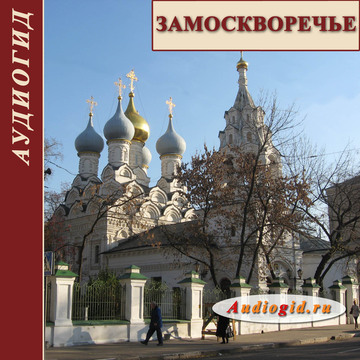 Замоскворечье. Московская прогулка с Audiogid.ru