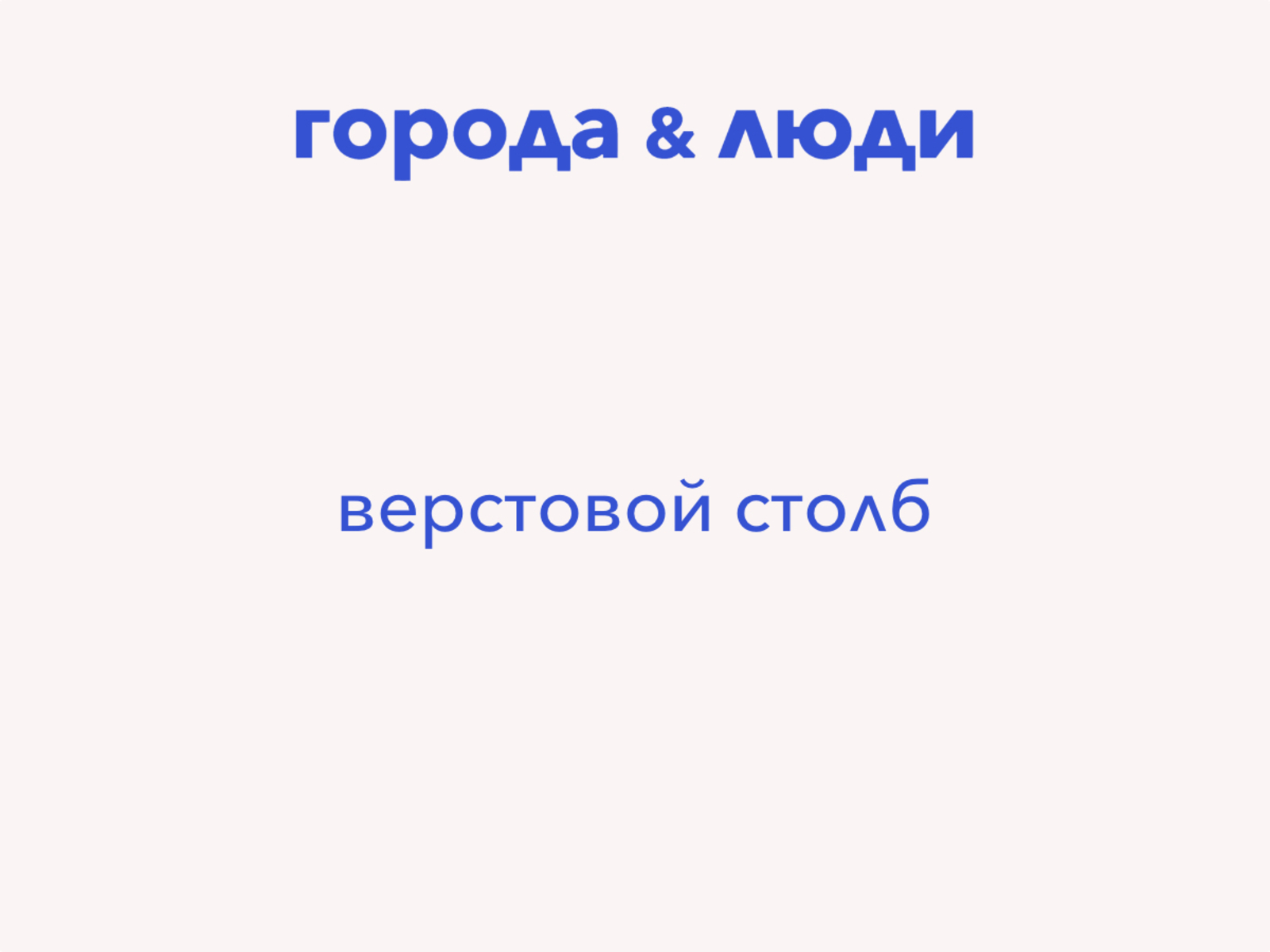 Верстовой столб "От Москвы 2 версты"