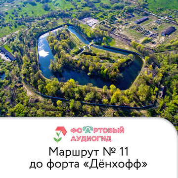 От Дома Советов до форта №11 «Денхофф» | Фо(а)ртовый аудиогид