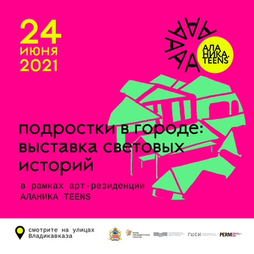 Alanicateens. Подростки в городе