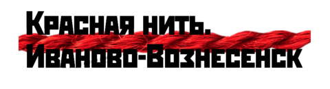 Иваново :: Красная нить. Иваново-Вознесенск