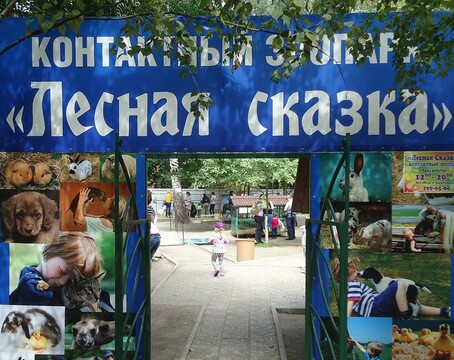 Контактный зоопарк "Лесная сказка"
