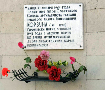 Мемориальная доска А.Г.Корзуну
