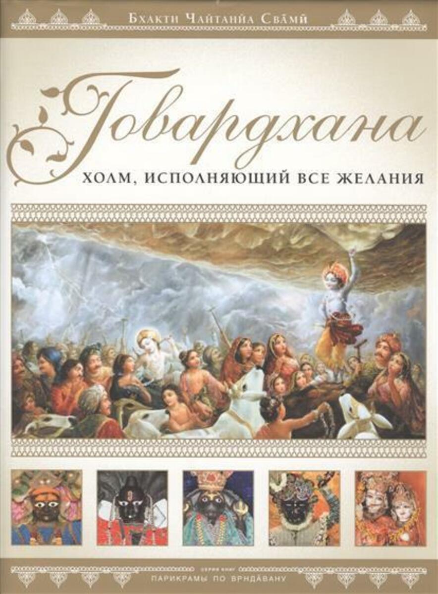 Говардхана. Холм, исполняющий все желания