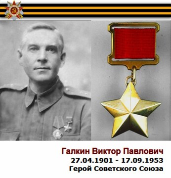 Памятник Герою Советского Союза Виктору Павловичу Галкину.