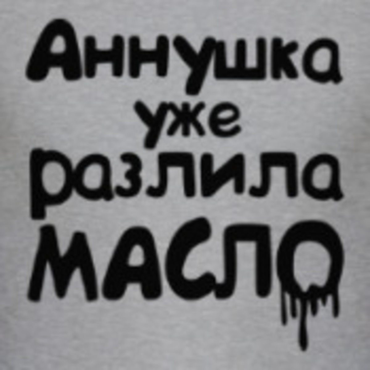 Аннушка уже разлила масло