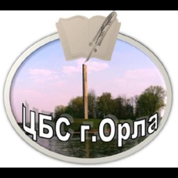 МКУК "ЦБС города Орла" Центральная городская библиотека им. А. С. Пушкина