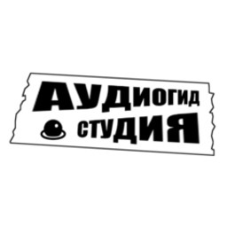 Аудиогид студия