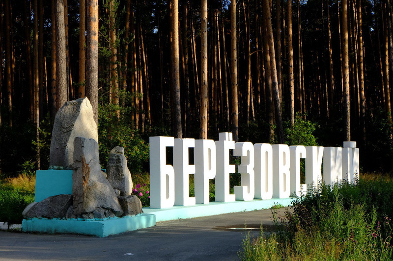 Березовский какая обл. Березовский какая обл
