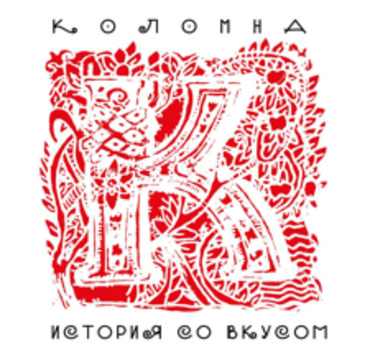 Коломна. История со вкусом