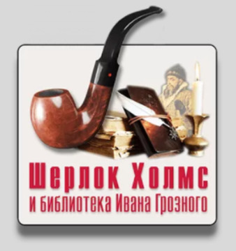 Квест "Шерлок Холмс и библиотека Ивана Грозного"
