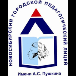 Новосибирский городской педагогический лицей им. А.С.Пушкина