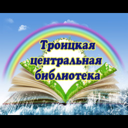 Троицкая центральная библиотека