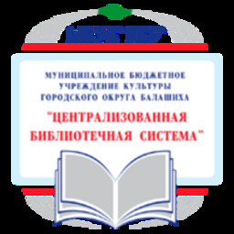 МБУК ЦБС Балашиха