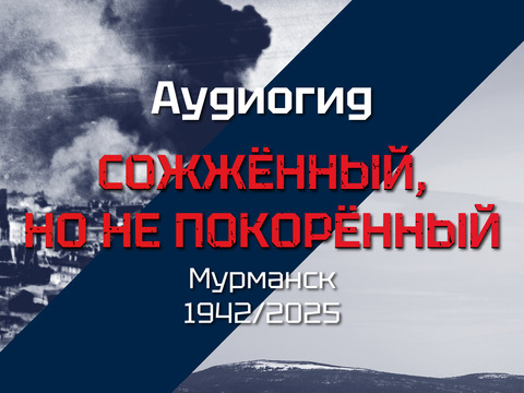 Аудиогид «СОЖЖЁННЫЙ, НО НЕ ПОКОРЁННЫЙ»