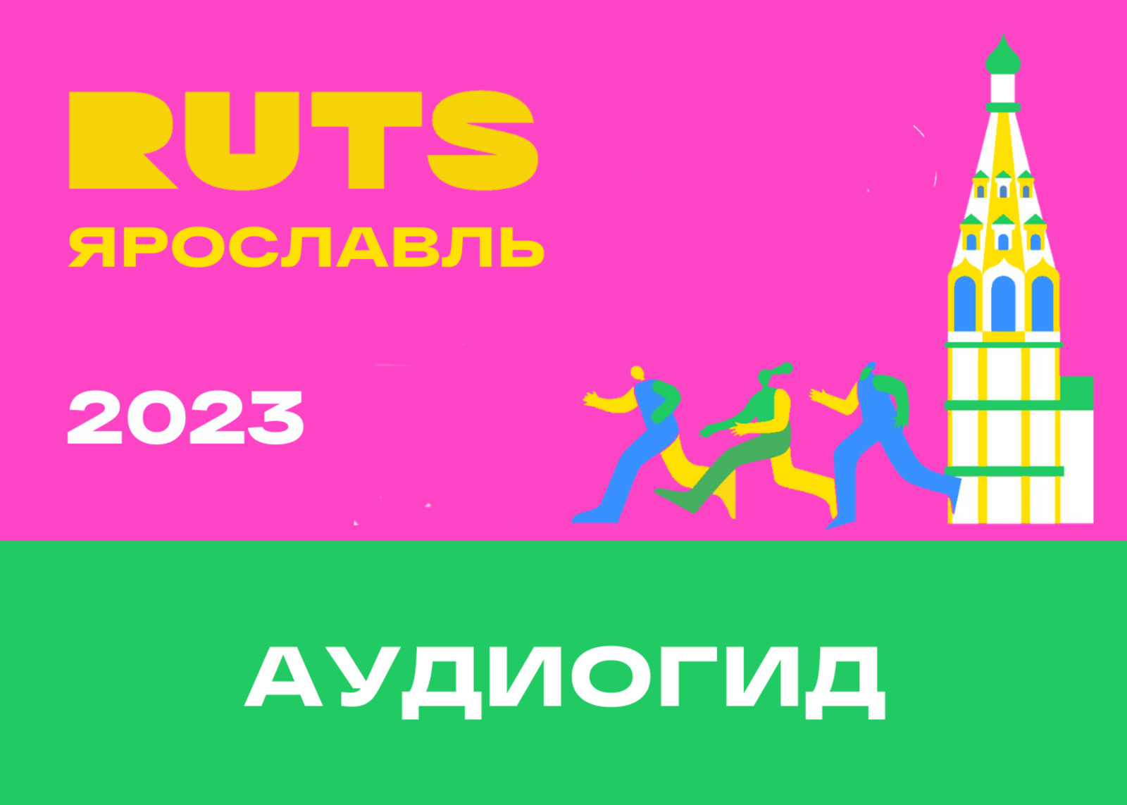 RUTS Ярославль 2023