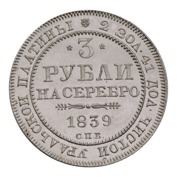 Три рубля 1839 г. Император Николай I (1825—1855).