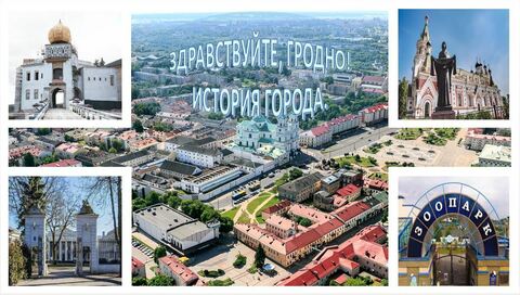 Знакомьтесь, Гродно! История города.