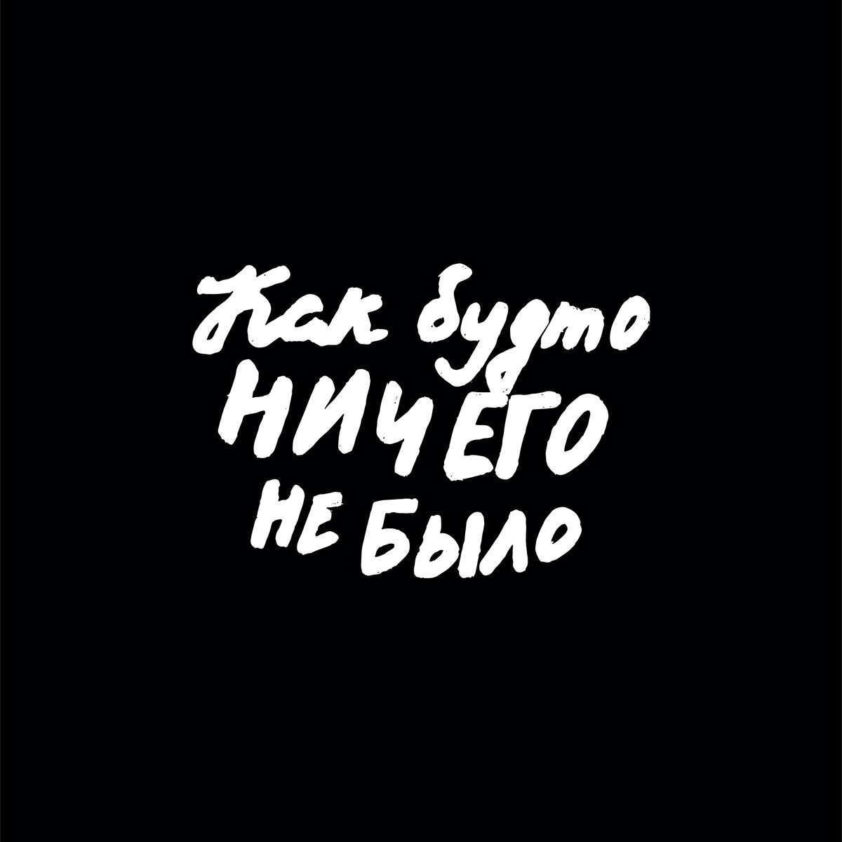 Как будто ничего не было