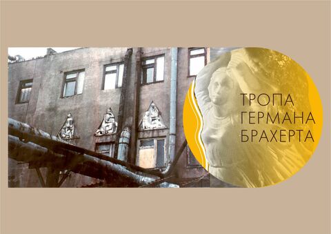 Тропа Германа Брахерта