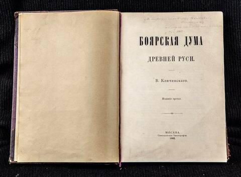 Книга Василия Ключевского «Боярская дума Древней Руси». Москва. Синодальная типография. 1902