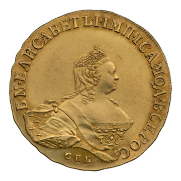 Десять рублей 1755 г. Императрица Елизавета Петровна (1741—1761). Санкт-Петербургский монетный двор.