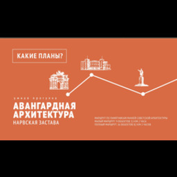 "Какие планы?" Архитектурные квесты