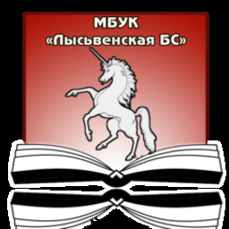 МБУК "Лысьвенская библиотечная система"