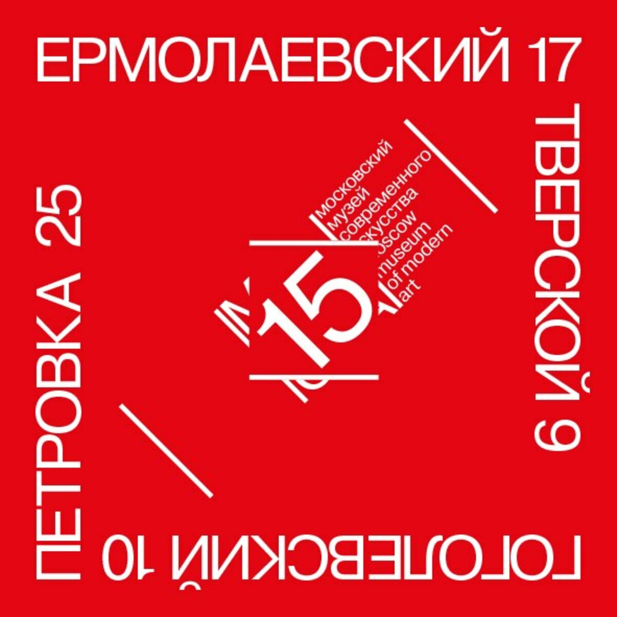 ММОМА (Тверской бульвар 9)