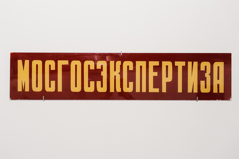 Мосгосэкспертиза