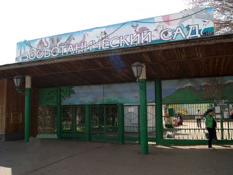 Казанский зооботсад