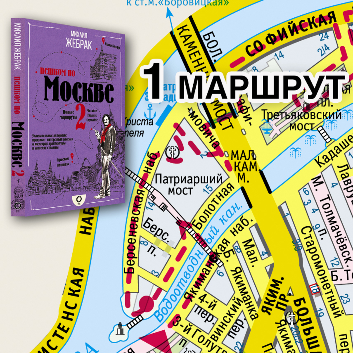 Михаил Жебрак. «Пешком по Москве-2». Маршрут №1 «ОСТРОВ»