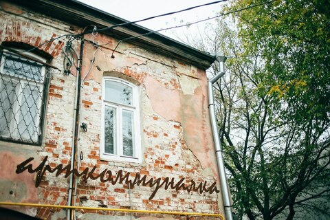 Арткоммуналка