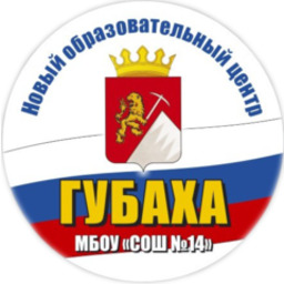 МБОУ "СОШ №14" (НОЦ)