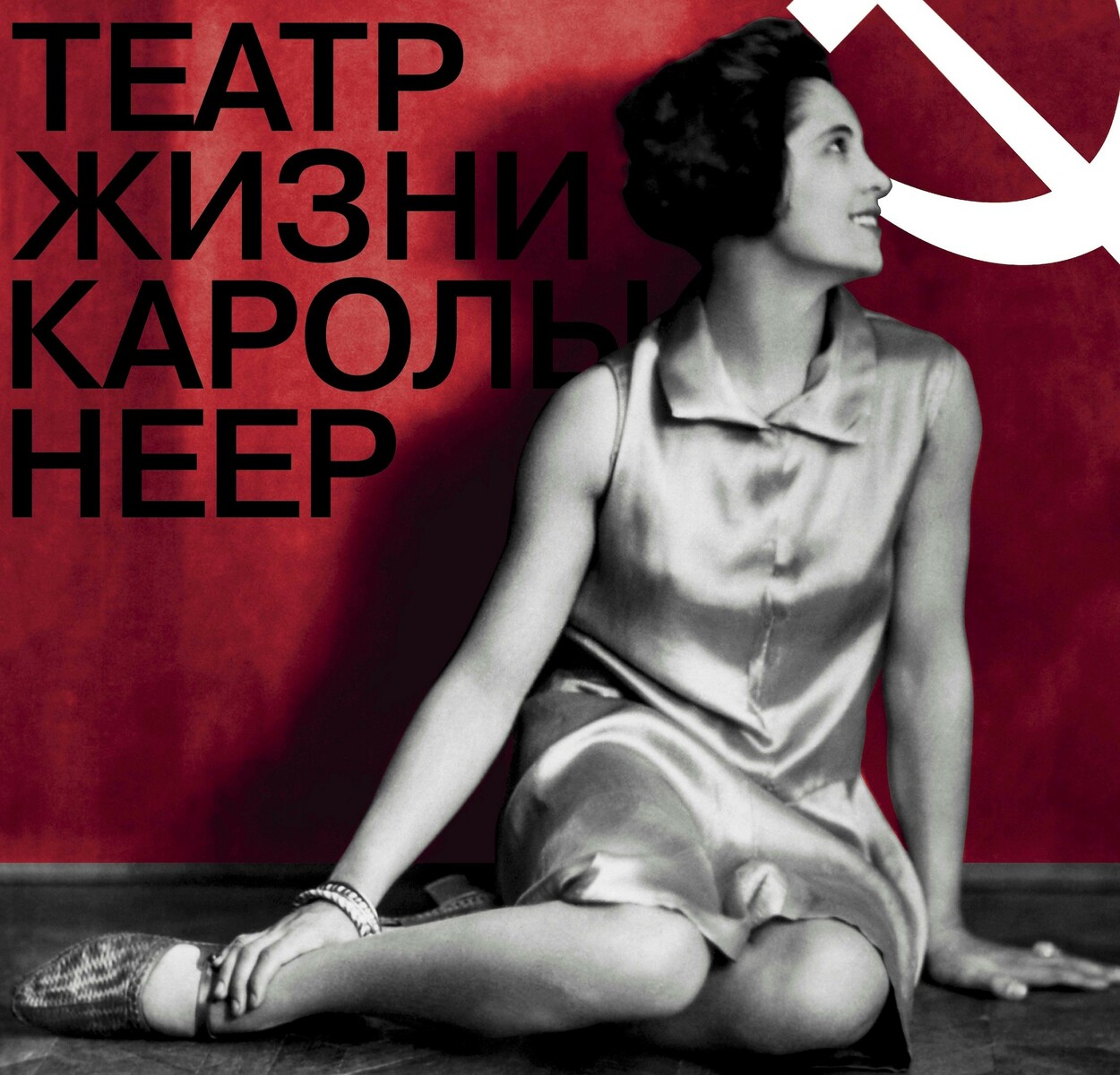 Театр жизни Каролы Неер