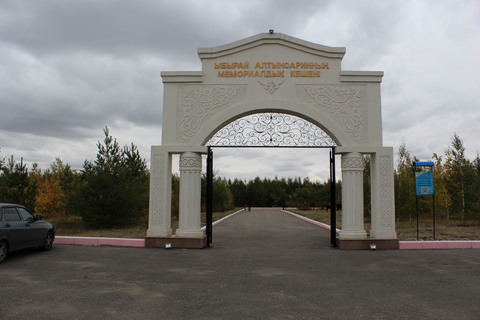 Мемориальный комплекс  И.Алтынсарина