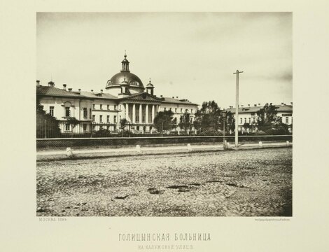 Голицынская больница