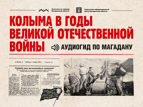 Колыма в годы ВОВ