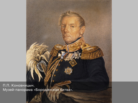 Генеральский сюртук (Бородино)