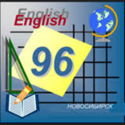 Школа № 96 г. Новосибирск