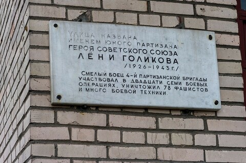 Мемориальная доска Л.А.Голикову