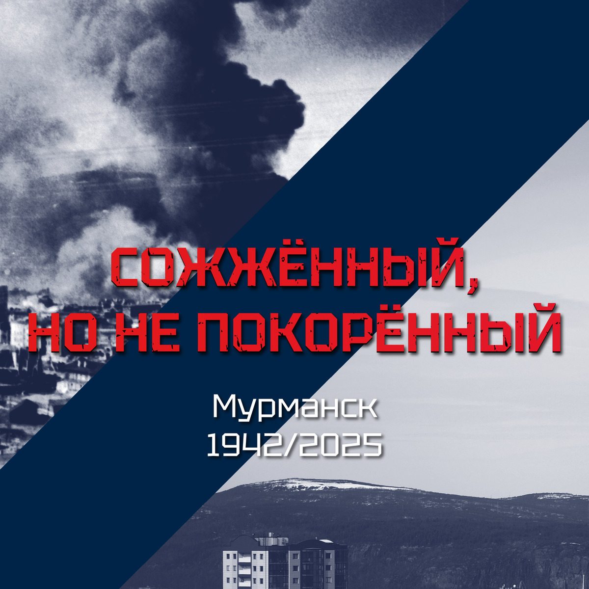 Выставка «СОЖЖЁННЫЙ, НО НЕ ПОКОРЁННЫЙ» Мурманск 1942/2025
