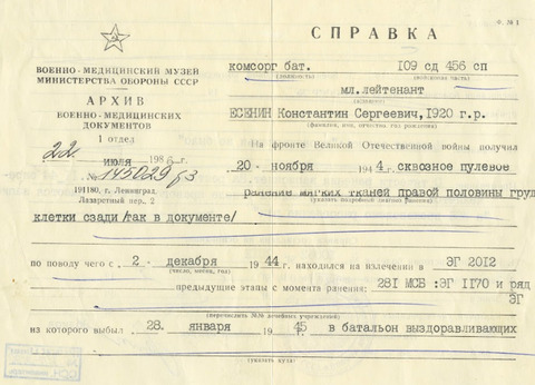 Медицинская справка из Архива Министерства обороны о ранении К.С. Есенина в 1944 году