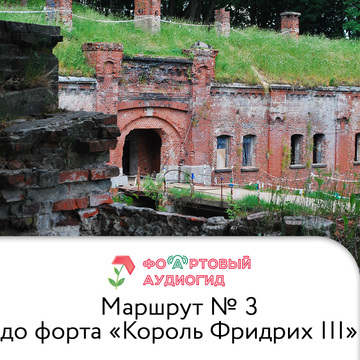 От Дома Советов до форта №3 «Король Фридрих III» | Фо(а)ртовый аудиогид