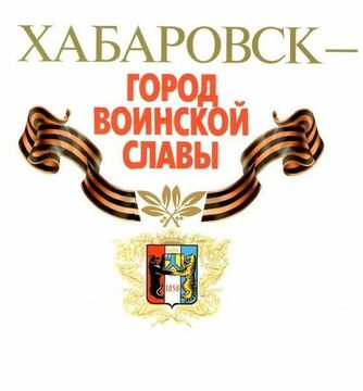 Хабаровск - город воинской славы