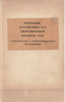 Книга под ред. О.М. Белоцерковского (М., ВЦ АН СССР, 1967).